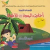 احاديث الرسول للاطفال