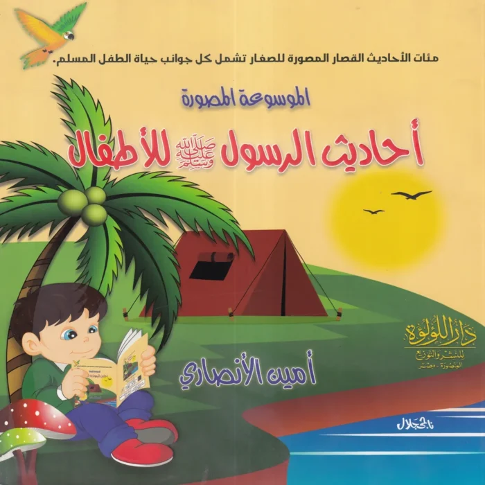 احاديث الرسول للاطفال