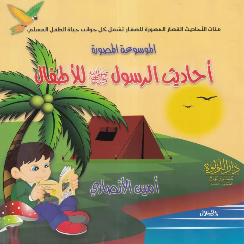 احاديث الرسول للاطفال