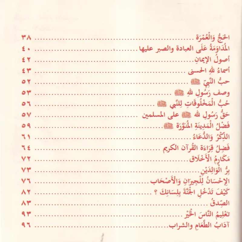 احاديث الرسول للاطفال