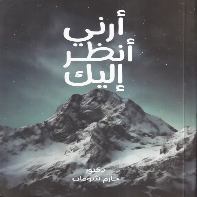 ارني انظر اليك
