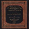 رياض الصالحين من كلام سيد المرسلين