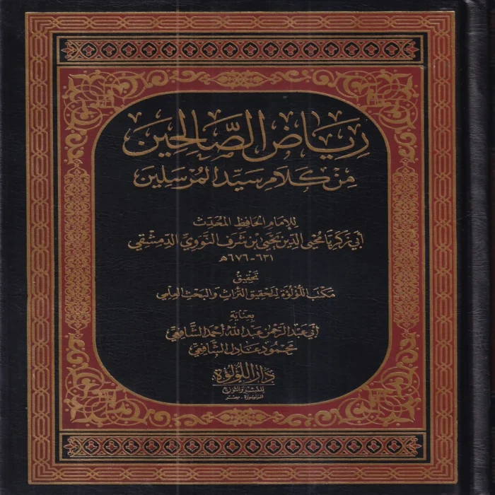 رياض الصالحين من كلام سيد المرسلين