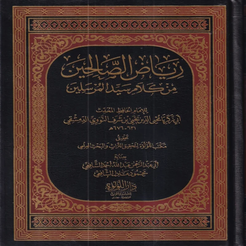 رياض الصالحين من كلام سيد المرسلين