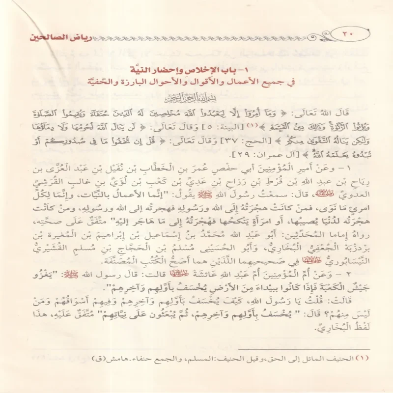 رياض الصالحين من كلام سيد المرسلين