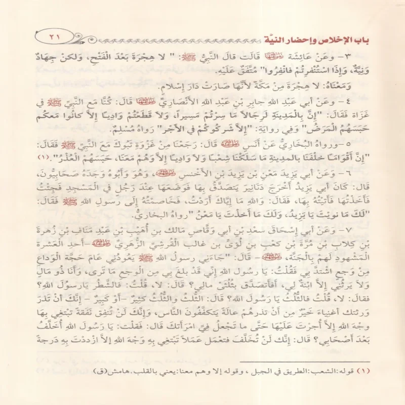 رياض الصالحين من كلام سيد المرسلين