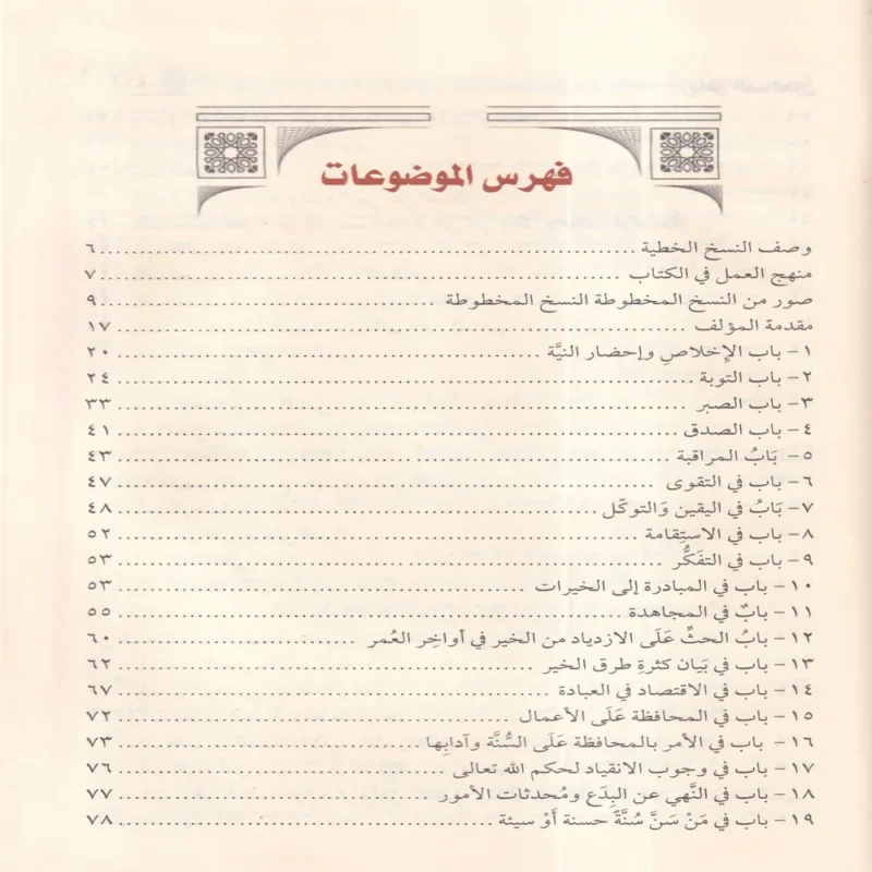 رياض الصالحين من كلام سيد المرسلين