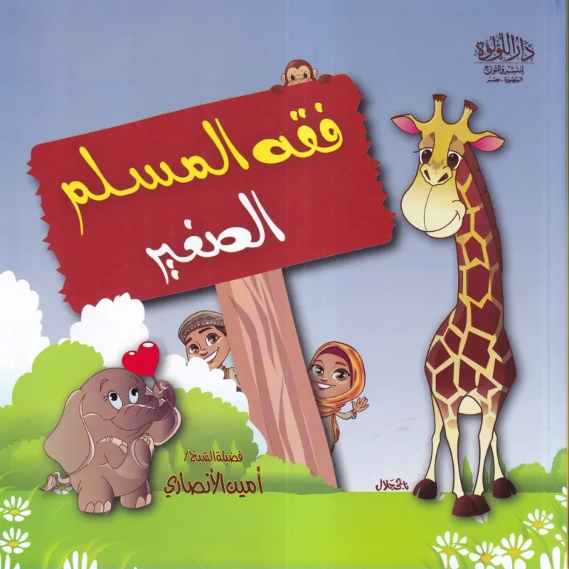 موسوعة الطفل المسلم 5/1