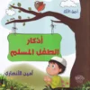 موسوعة الطفل المسلم 5/1