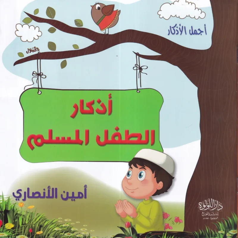 موسوعة الطفل المسلم 5/1