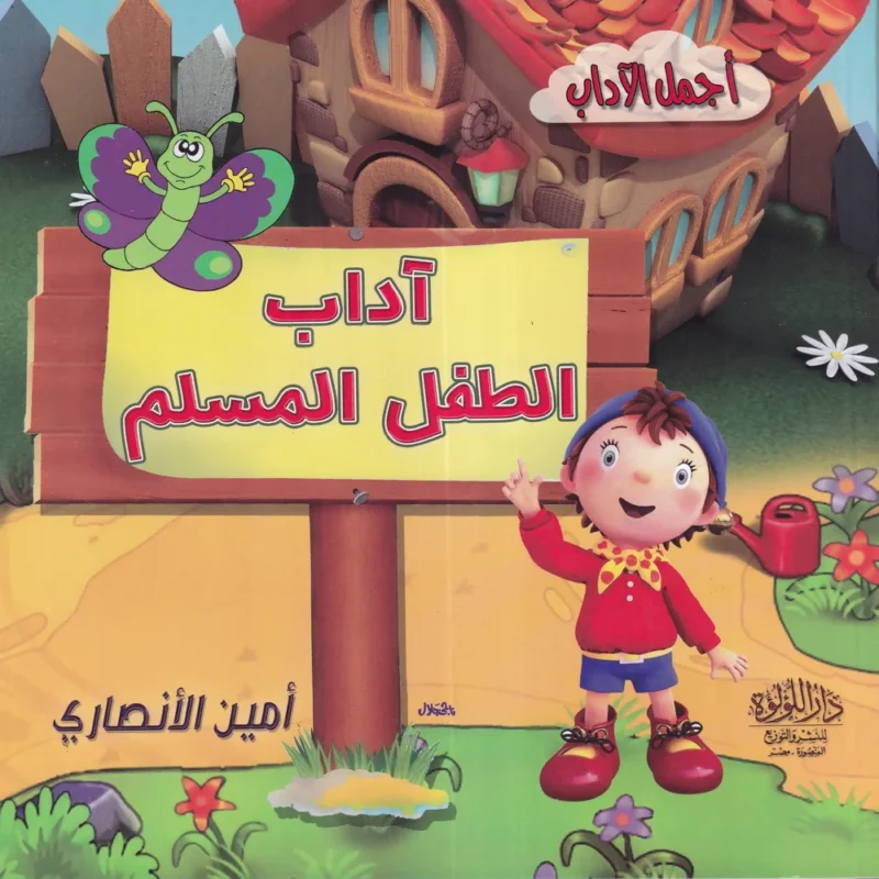 موسوعة الطفل المسلم 5/1