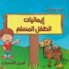موسوعة الطفل المسلم 5/1