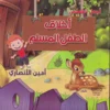 موسوعة الطفل المسلم 5/1