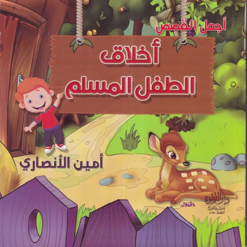 موسوعة الطفل المسلم 5/1
