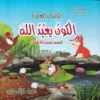 موسوعة الايمان بالله 3/1
