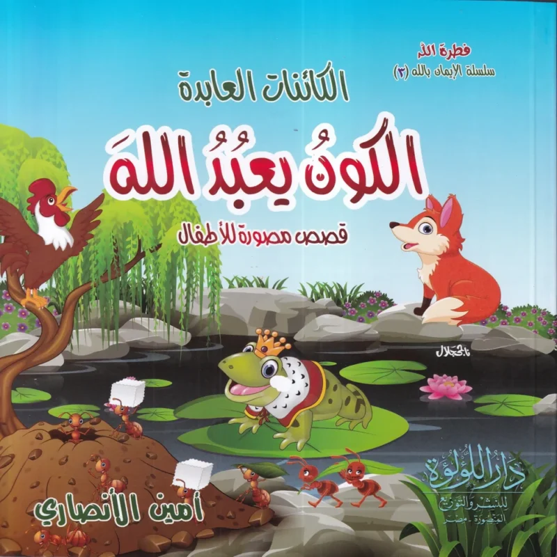 موسوعة الايمان بالله 3/1