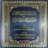 تيسير الكريم الرحمن في تفسير كلام المنان ( تفسير السعدي )