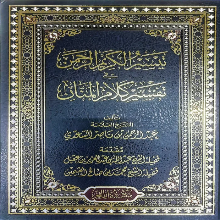 تيسير الكريم الرحمن في تفسير كلام المنان ( تفسير السعدي )
